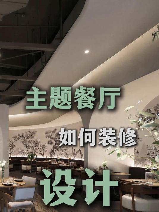 主题餐饮店应该如何设计装修？