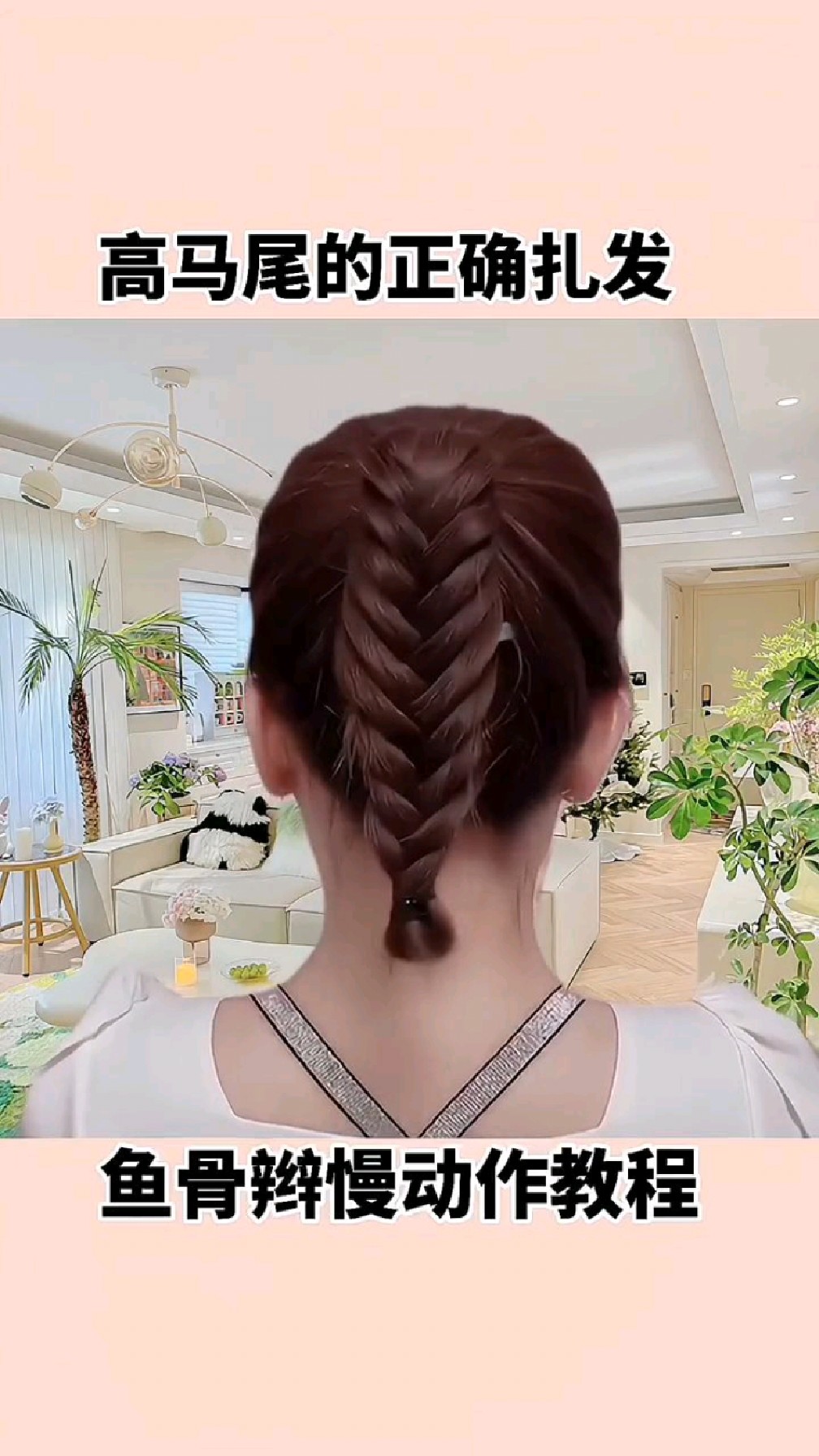鱼骨辫高马尾慢动作教程