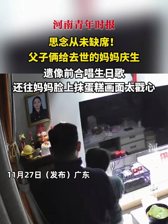 思念从未缺席!父子俩给去世的妈妈庆生,遗像前合唱生日歌,还往妈妈脸上抹蛋糕画面太戳心