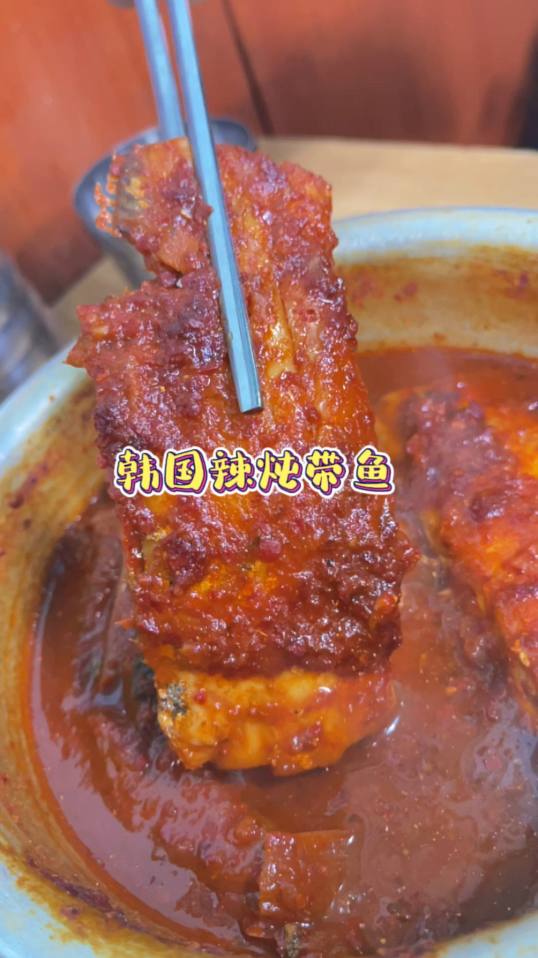 韩国人气超高的辣炖带鱼,鲜辣入味!