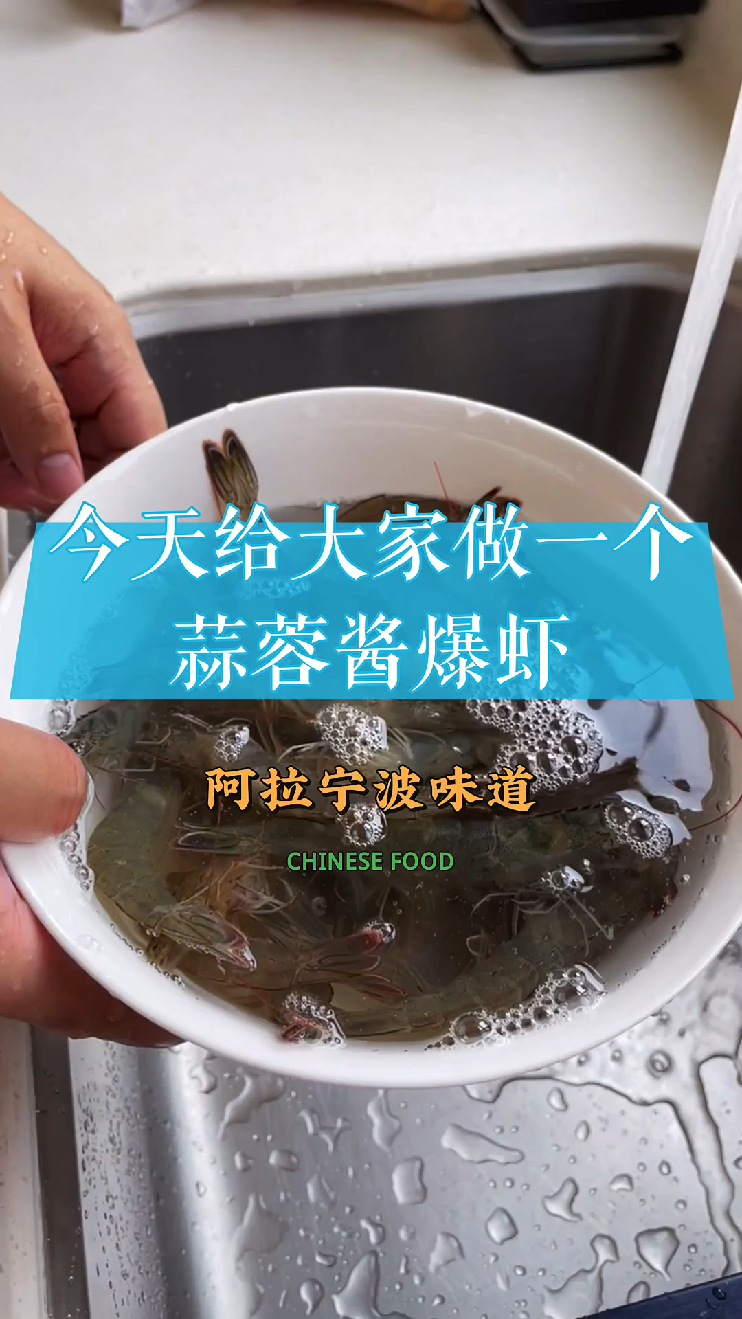 蒜蓉酱爆虾,开启小资生活!结尾有惊喜哦