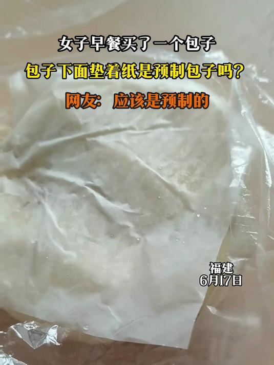 女子早餐买了一个包子,包子下面垫着纸是预制包子吗?