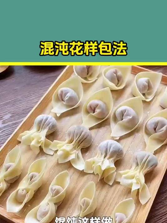 生活小知识!馄饨花样包法