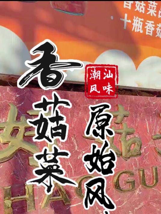 潮汕风味小菜，小香菇，大营养，香菇菜下饭菜炒饭拌面就是香！