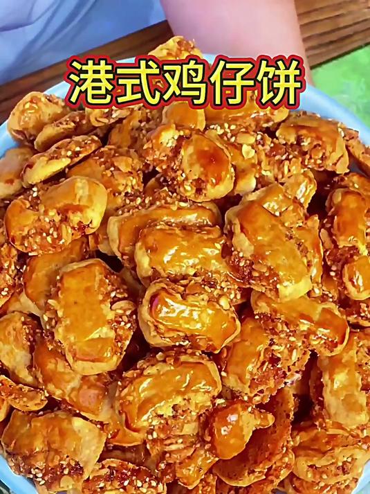 传统鸡仔饼,咸香带点甜。馅料丰富有嚼劲,解馋小食好选择
