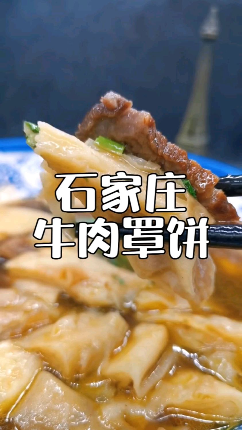 石家庄传统美食牛肉罩饼罩火烧,好的人从小吃到大,几罩几你说了算