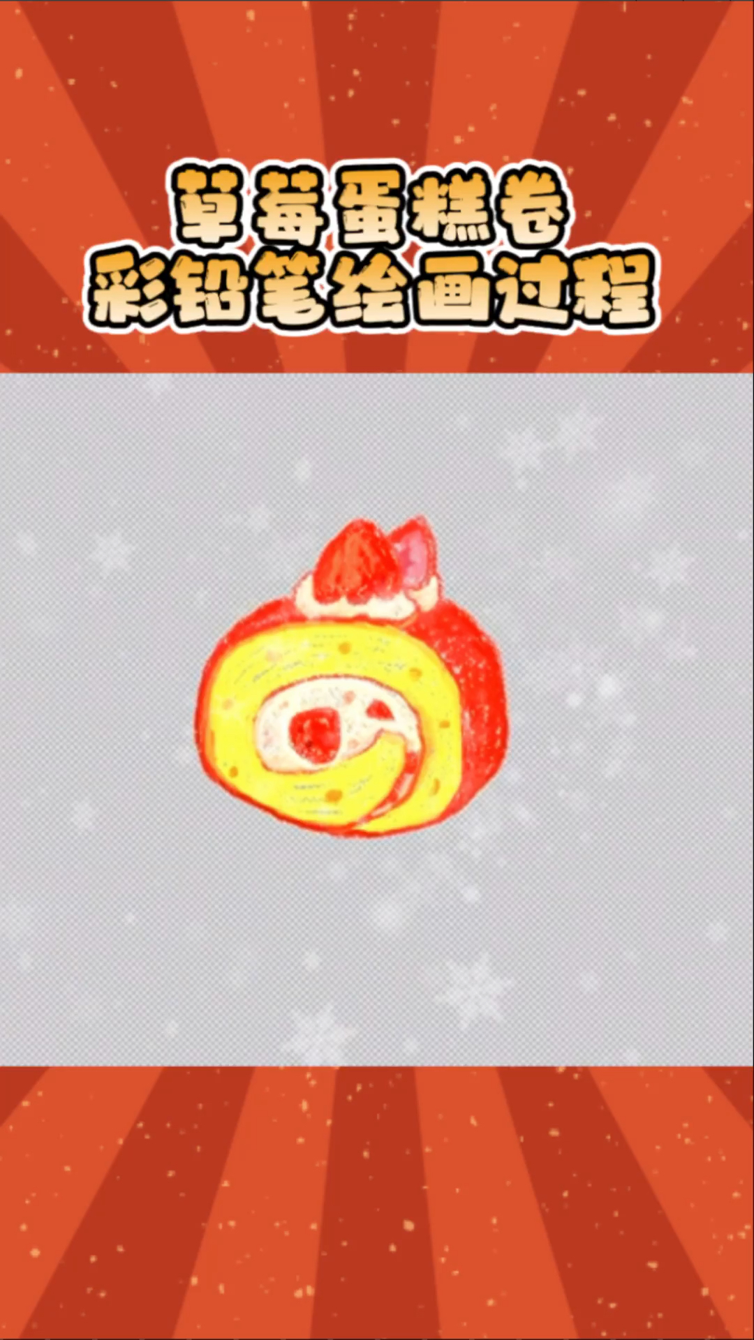 分亨:草莓蛋糕卷彩铅笔绘画过程,喜欢支持一下哦!