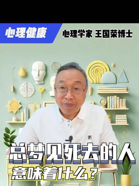 老是梦见死去的人意味着什么