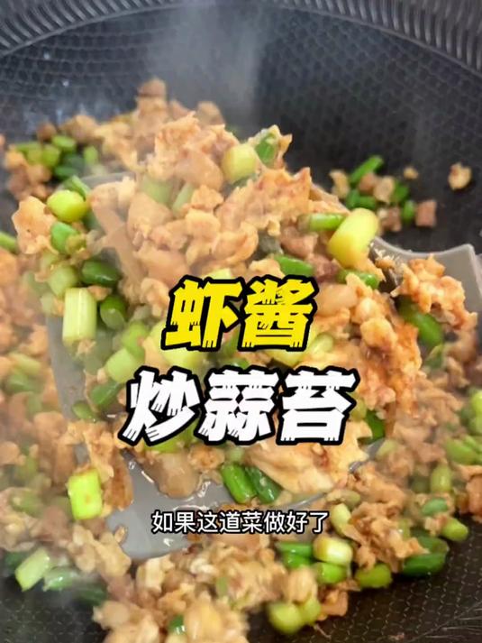 现在的蒜苔真嫩,炒个虾酱也特别好吃