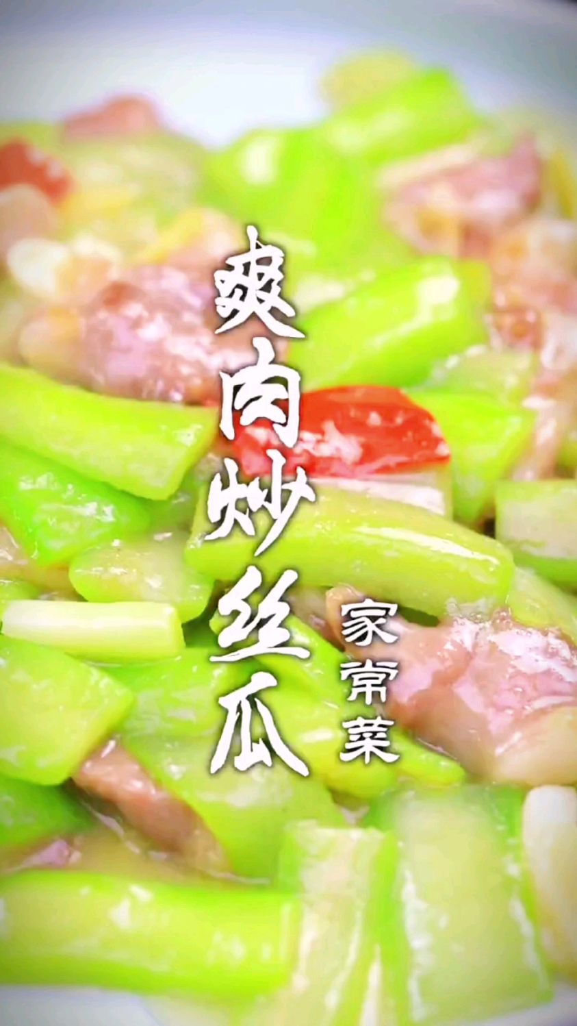 家常爽肉炒丝瓜