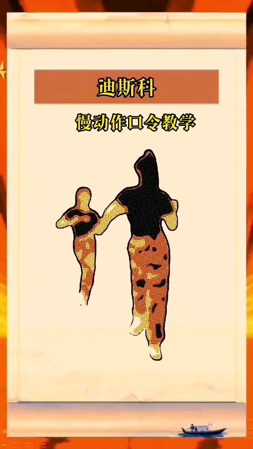 #迪斯科#慢动作口令教学