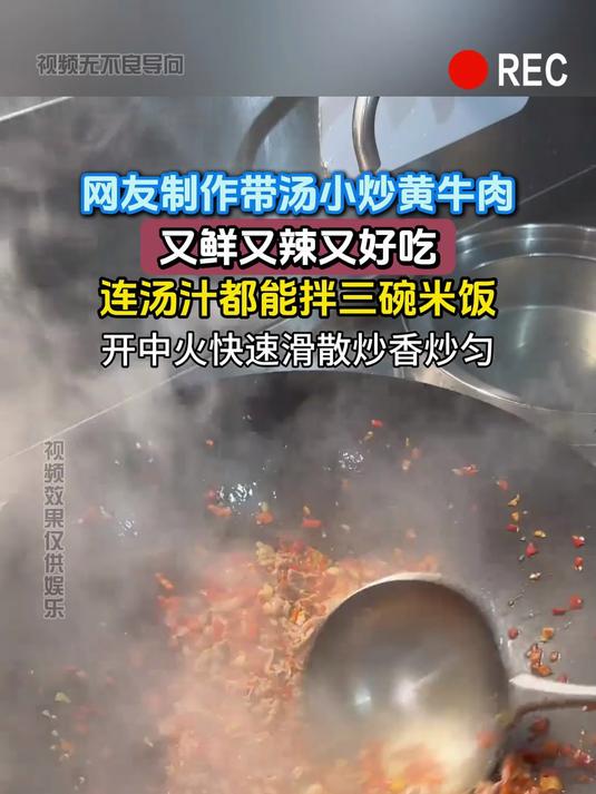 网友制作带汤小炒黄牛肉,又鲜又辣又好吃,连汤汁都能拌三碗米饭