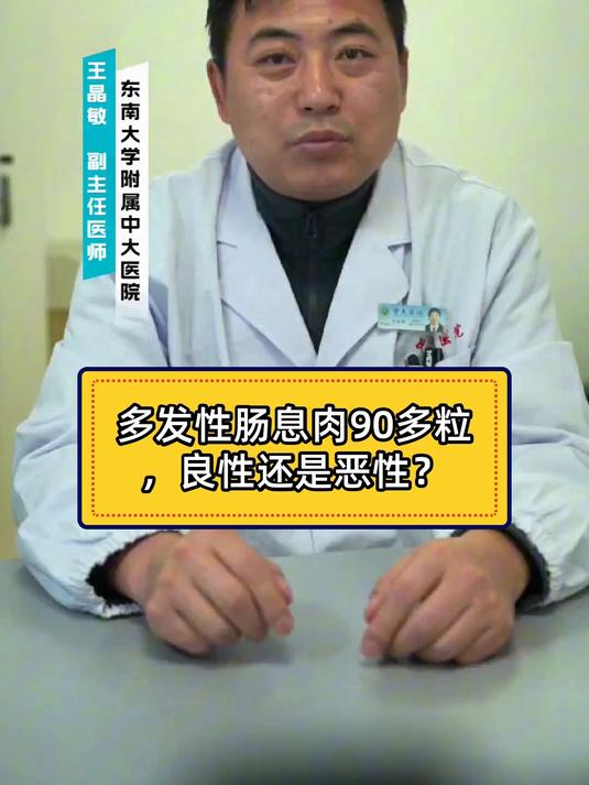 多发性肠息肉90多粒，良性还是恶性？
