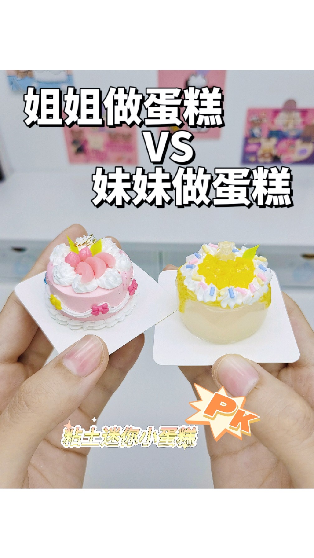姐姐做蛋糕VS妹妹做蛋糕粘土迷你手工教程