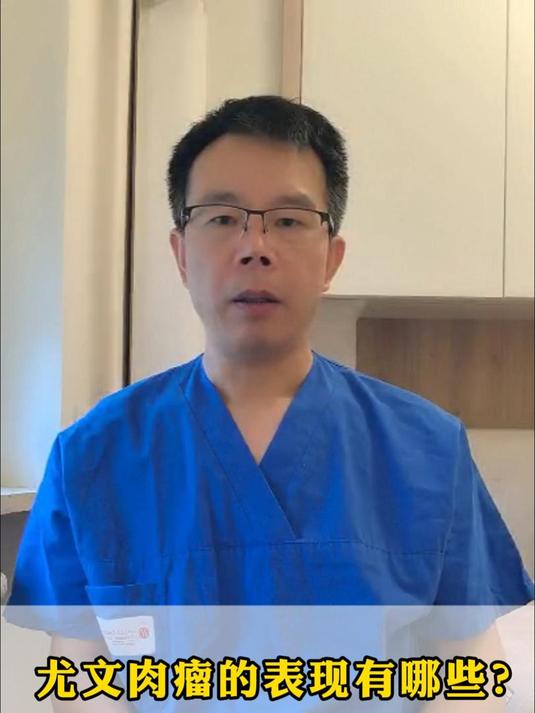 尤文肉瘤的表现有哪些?