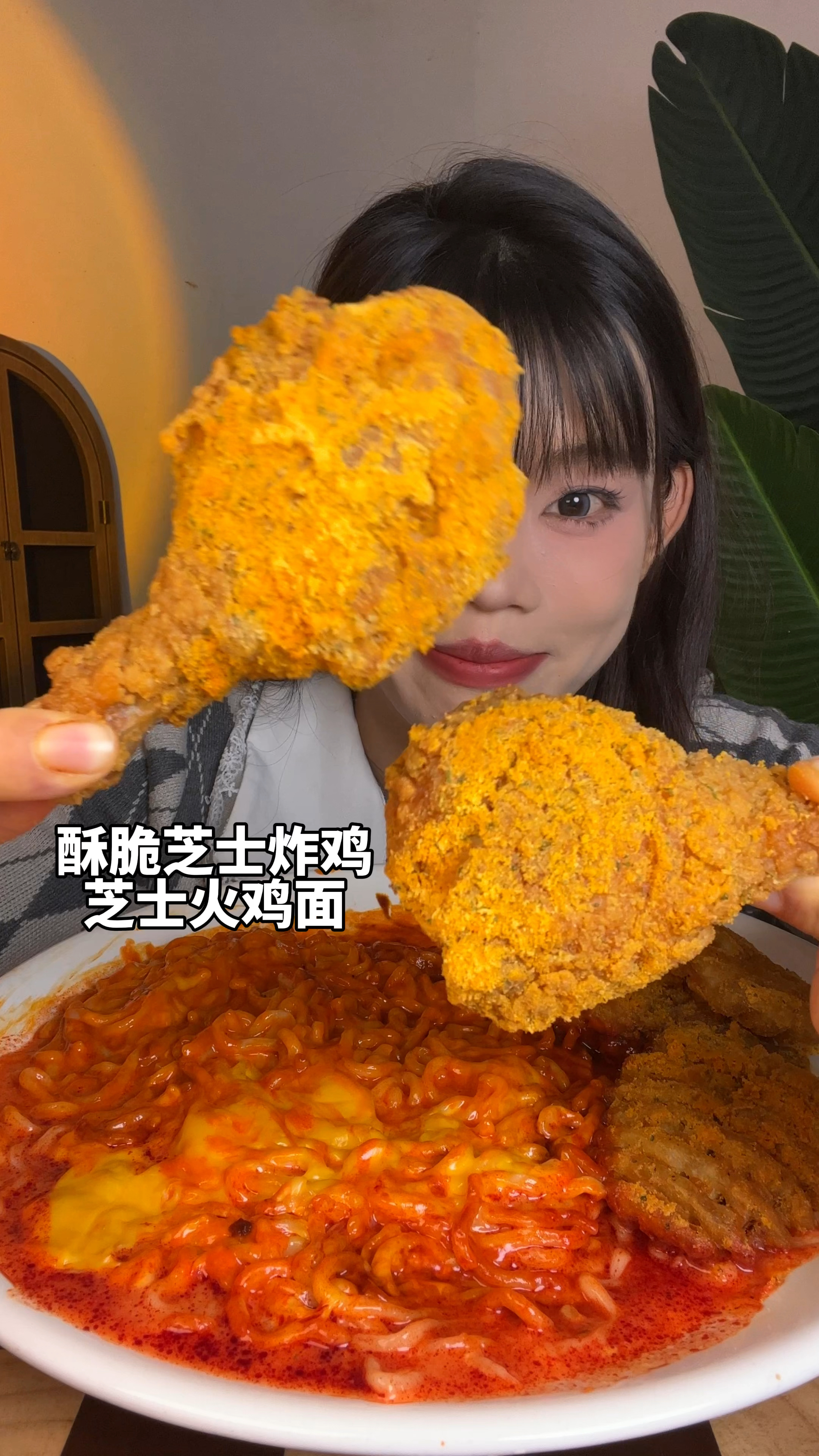 沉浸式一人食酥脆芝士炸鸡和芝士多多火鸡面