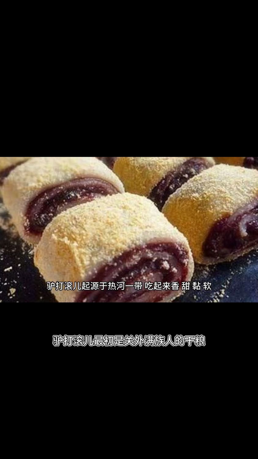 舌尖上的美味:驴打滚儿