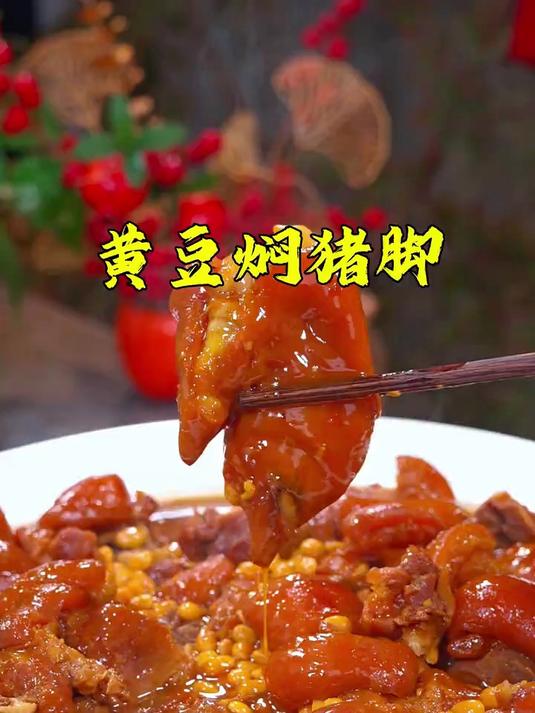 简单又好吃的黄豆焖猪脚