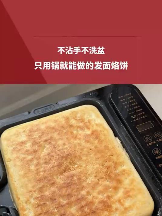 不沾手不洗盆，在锅里就能做的发面烙饼，网友：谁懂品牌logo出来那一刻的喜感
