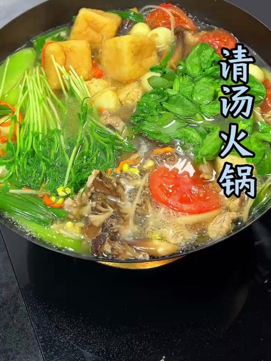 当清水里放一勺猪油，再放上各种蔬菜，那就是最好的吃的火锅，原汁原味，简直太过瘾了#清汤火锅