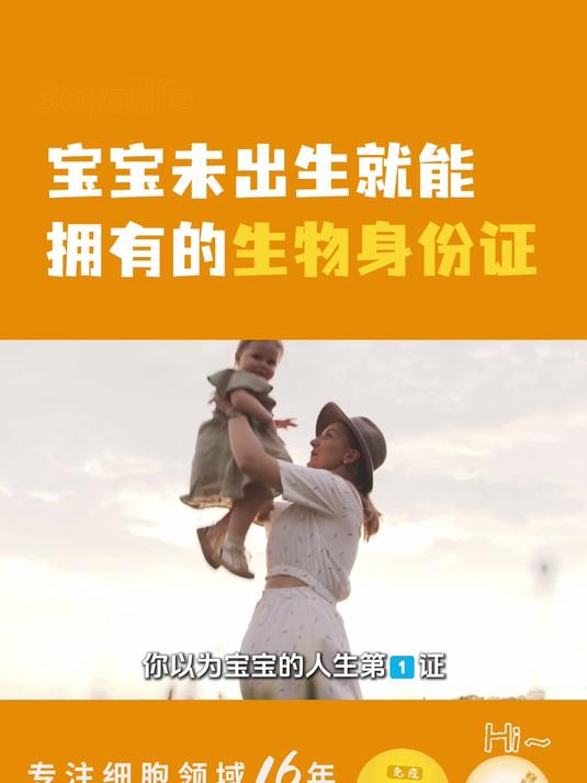 博雅干细胞科普:宝宝未出生就能拥有一份生物身份证!