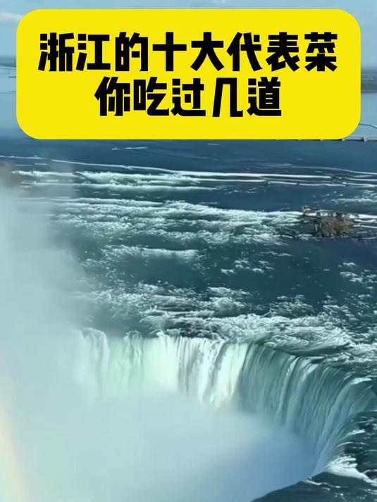 浙江的十大代表菜你吃过几道