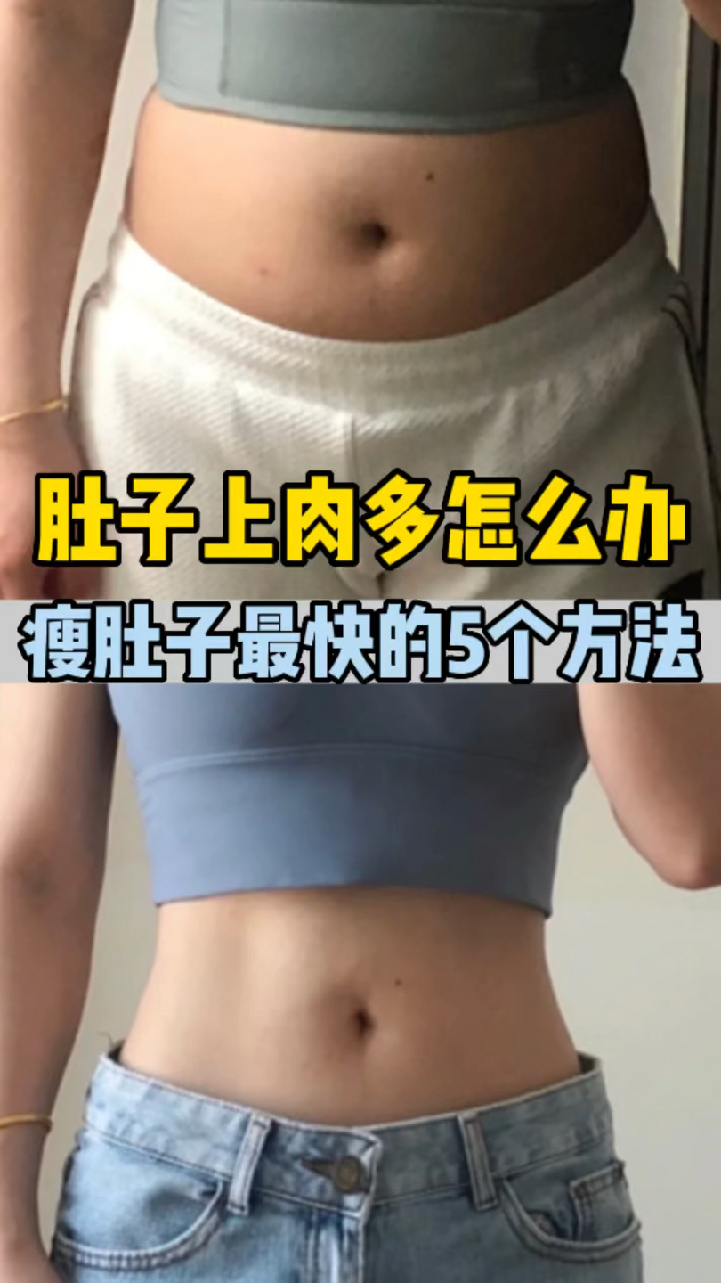 肚子上肉多怎么办?瘦肚子最快的5个方法!轻松甩掉大肚腩!