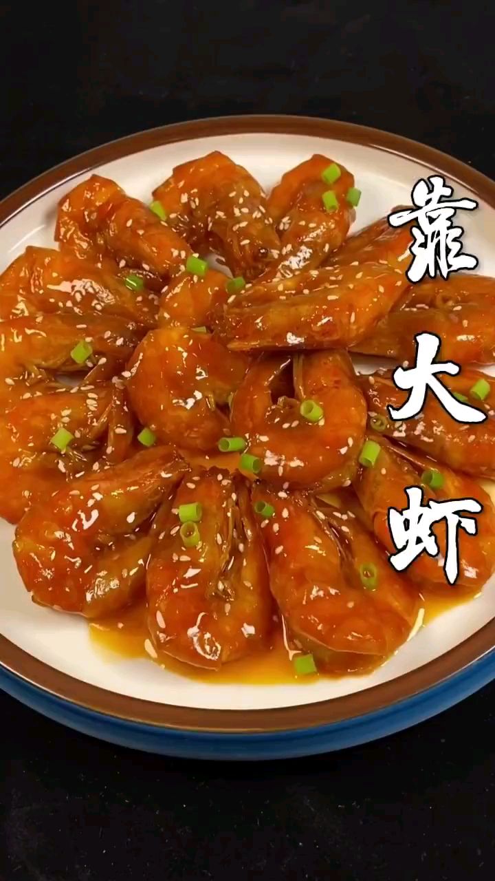分享美食油靠大虾做法