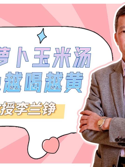 经常煲红萝卜玉米汤 孩子脸色越喝越黄