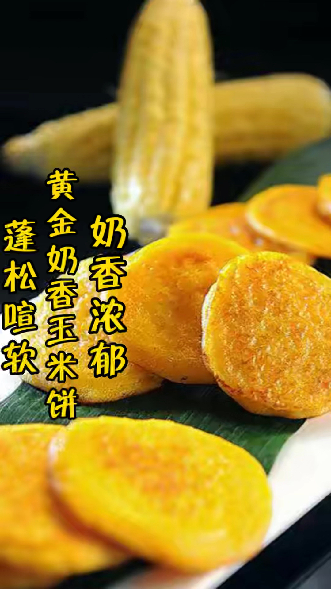 黄金奶香玉米饼制作分享