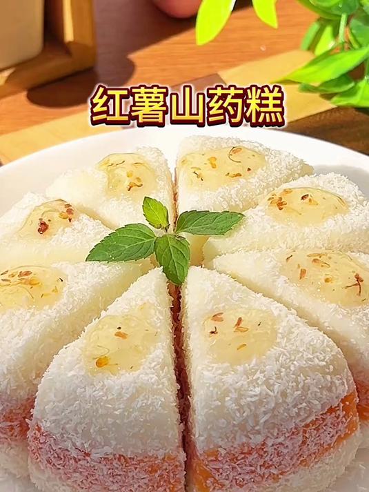 红薯山药糕，软糯香甜椰香浓郁