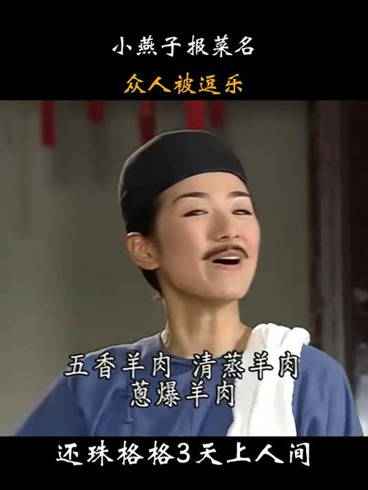 还珠格格3：小燕子用顺口溜报菜名，众人被逗乐，这比唐诗背的溜