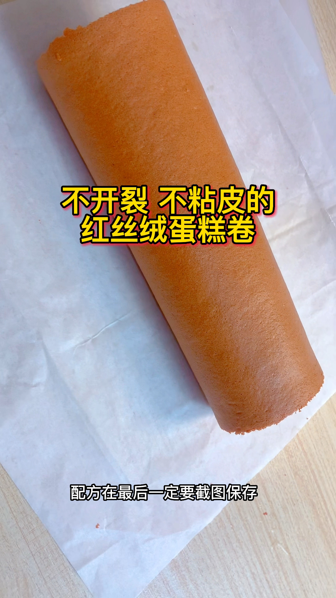 按这个方法做出来的红丝绒蛋糕卷,松软美味,怎么卷都不会开裂