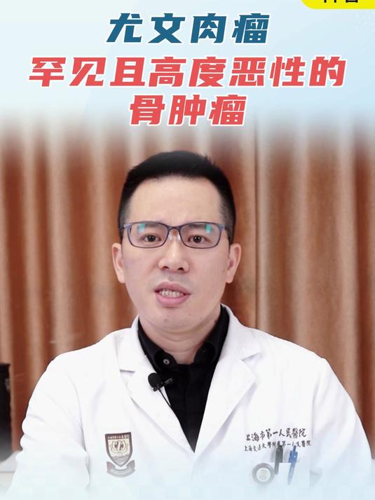 尤文肉瘤,罕见且高度恶性的骨肿瘤