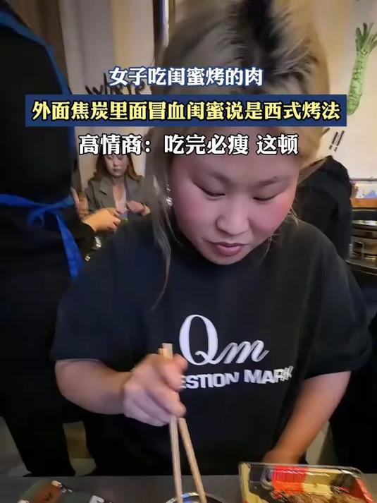 女子吃闺蜜烤的肉,外面焦炭里面冒血闺蜜说是西式烤法