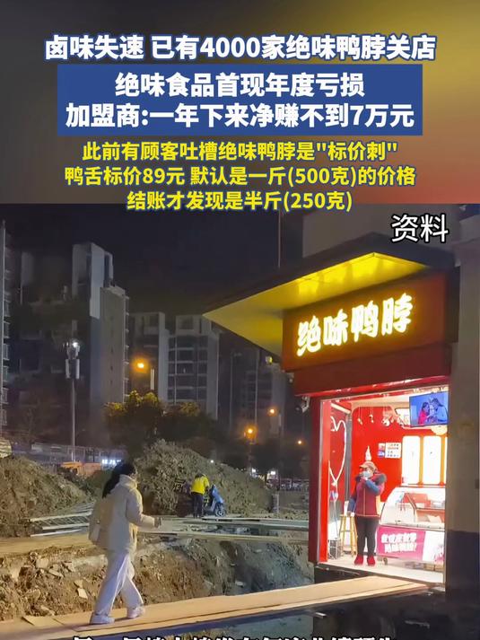卤味失速，已有4000家绝味鸭脖关店，绝味食品首现年度亏损