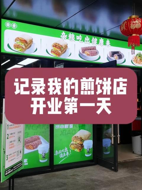 饼小君杂粮煎饼