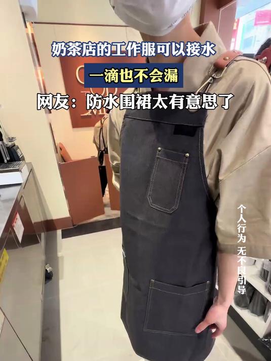 奶茶店的工作服可以接,水一滴也不会漏