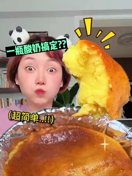 一瓶酸奶就能搞定！超超超简单蛋糕做法……