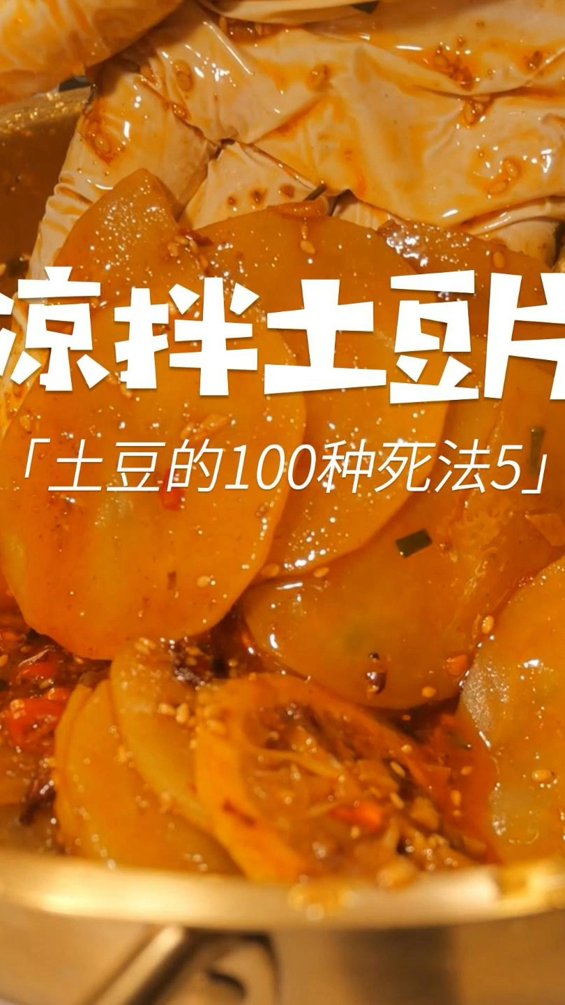 酸酸辣辣的凉拌土豆片