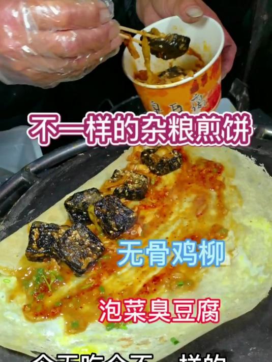 加了臭豆腐和炸鸡柳的杂粮煎饼 觉得好吃请点赞