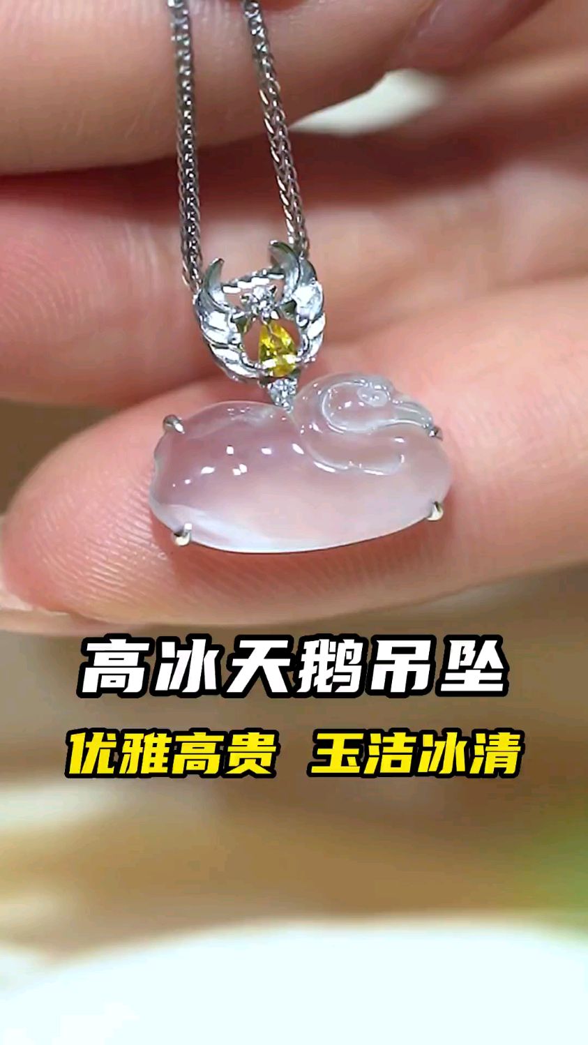 冰冰胶胶的翡翠天鹅吊坠,寓意忠贞,不渝的爱情!