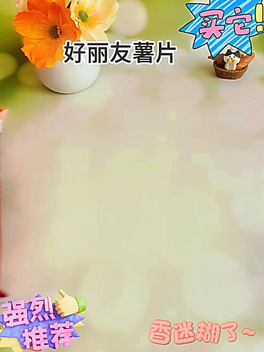 5 好友趣薯片 的羊毛快来薅呀