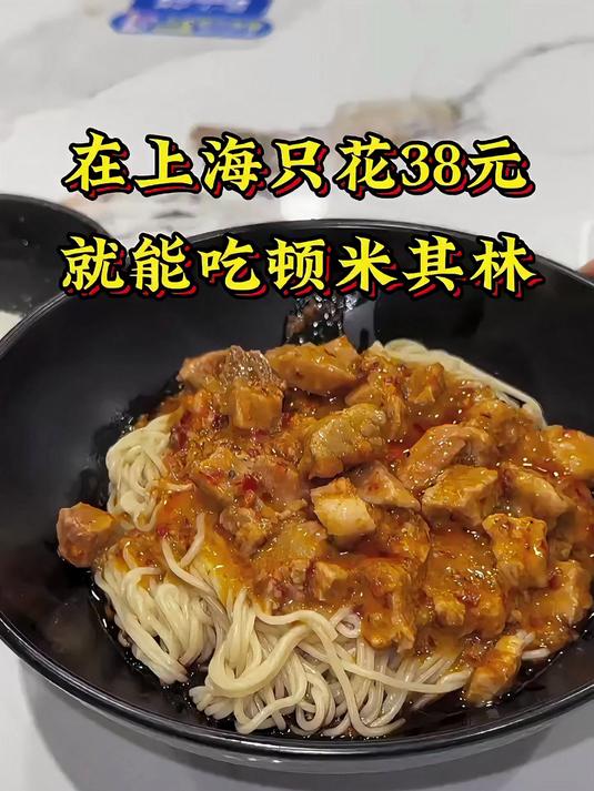 只花38元，我就在上海的米其林餐厅饱餐了一顿
