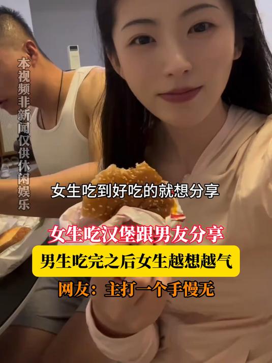 女生吃汉堡跟男友分享,男生吃完之后女生越想越气,网友:主打一个手慢无