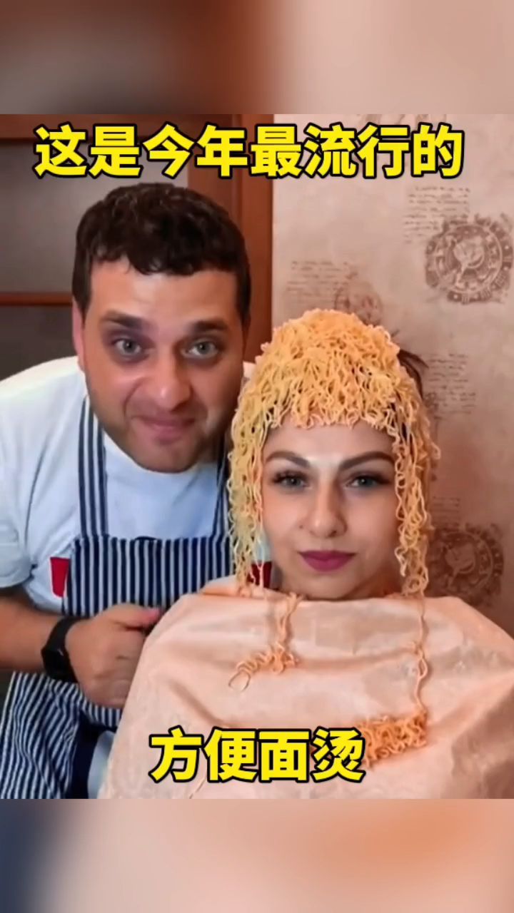这是今年最流行的发型,方便面烫