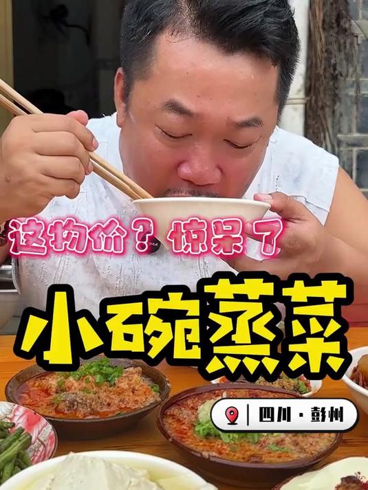 彭州的小碗蒸菜凭啥能火出圈?价格太感人了
