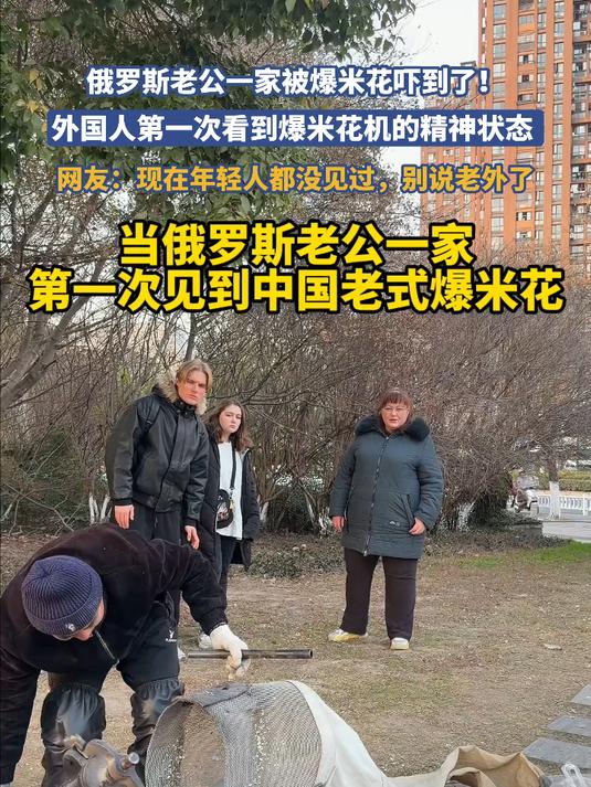 俄罗斯老公一家被爆米花吓到了！外国人第一次看到爆米花机的精神状态