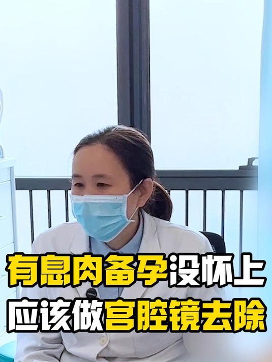 有息肉备孕没怀上应该做宫腔镜去除