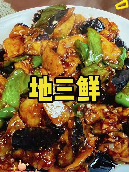 比肉还好吃的地三鲜